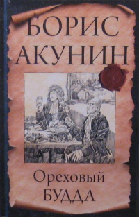 «Ореховый Будда»