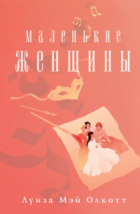 «Маленькие женщины»