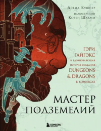 «Мастер подземелий. Гэри Гайгекс. Вдохновляющая история создания Dungeons & Dragons в комиксах»