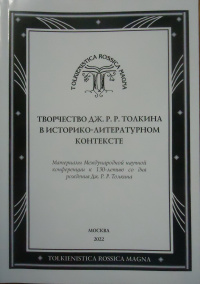 «Творчество Дж.Р.Р. Толкина в историко-литературном контексте»