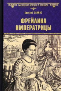 «Фрейлина императрицы»