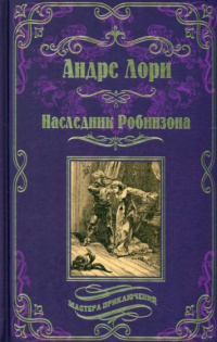 «Наследник Робинзона»