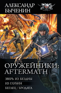 «Оружейники: Aftermath»