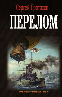 «Перелом»