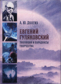 «Евгений Гуляковский: Эволюция и парадоксы творчества»