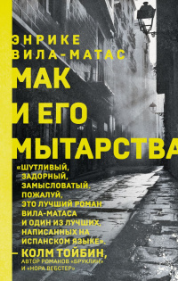 «Мак и его мытарства»