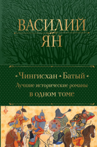 «Чингисхан. Батый. Лучшие исторические романы в одном томе»