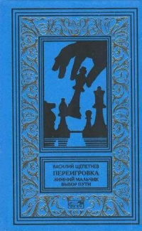 «Переигровка»