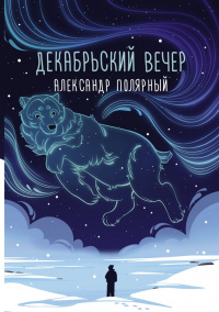 «Декабрьский вечер»