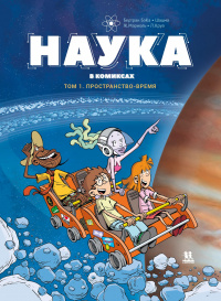 «Наука в комиксах. Том 1»