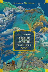 «Дао дэ цзин. Суждения и беседы Конфуция. Чжуан-цзы»