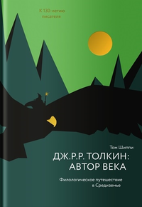 «Дж. Р. Р. Толкин: автор века. Филологическое путешествие в Средиземье»