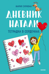 «Дневник Натали. Тетрадка в сердечках»