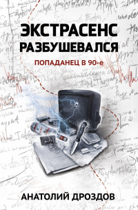 «Экстрасенс разбушевался. Попаданец в 90-е»