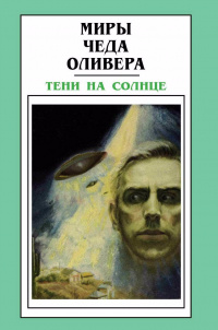 «Тени на Солнце»