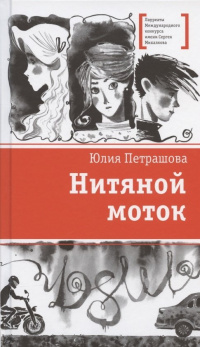 «Нитяной моток»