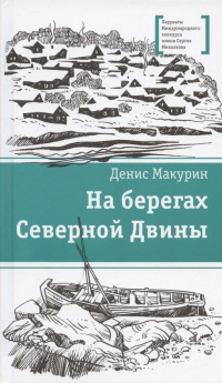 «На берегах Северной Двины»