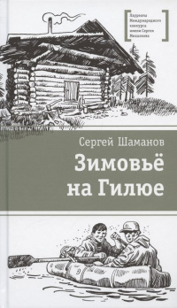 «Зимовьё на Гилюе»