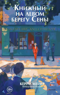 «Книжный на левом берегу Сены»