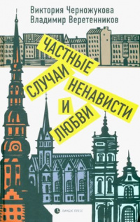 «Частные случаи ненависти и любви»