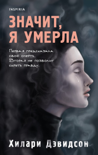 «Значит, я умерла»