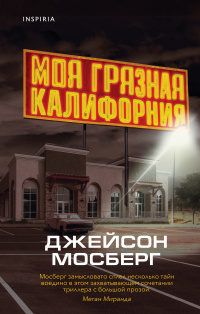 «Моя грязная Калифорния»