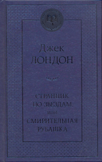 «Странник по звездам, или Смирительная рубашка»