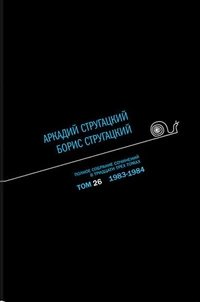 «Полное собрание сочинений в тридцати трех томах. Том 26. 1983—1984»