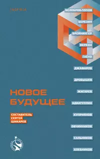 «Новое Будущее»