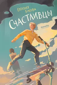 «Счастливцы»