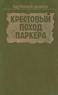 «Крестовый поход Паркера»