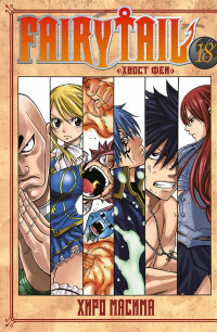 «Fairy Tail. Том 18»