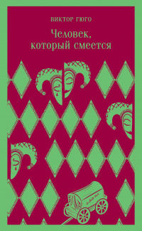 «Человек, который смеется»