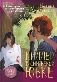 «Киллер в сиреневой юбке»