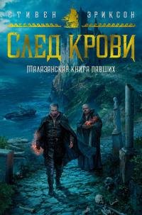 «След крови»