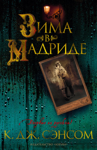 «Зима в Мадриде»