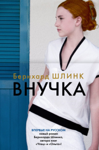 «Внучка»