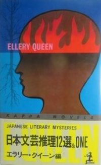«日本文芸推理12選＆ONE»