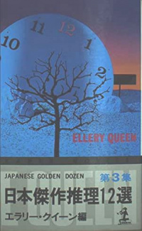 «日本傑作推理12選 第3集»