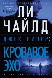 «Джек Ричер: Кровавое Эхо»