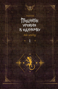 «Поднятие уровня в одиночку. Solo Leveling. Книга 1»