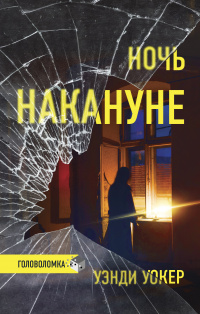 «Ночь накануне»