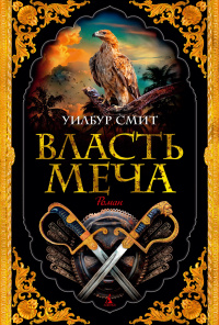 «Власть меча»