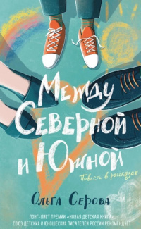 «Между Северной и Южной»