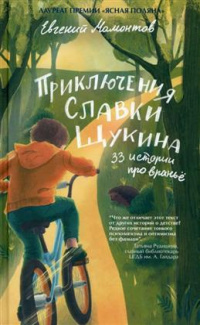 «Приключения Славки Щукина, или 33 рассказа про враньё»