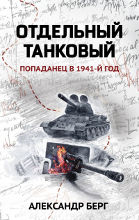 «Отдельный танковый. Попаданец в 1941-й год»