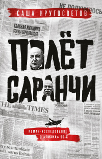 «Полет саранчи»