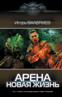 «Арена. Новая жизнь»