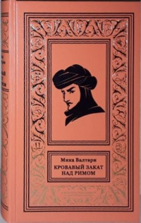 «Кровавый закат над Римом»