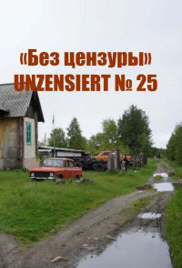 «Без цензуры. Unzensiert №25»